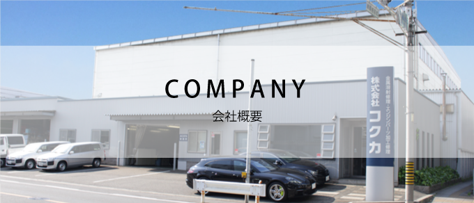 会社概要